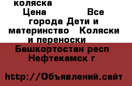 коляска Hartan racer GT › Цена ­ 20 000 - Все города Дети и материнство » Коляски и переноски   . Башкортостан респ.,Нефтекамск г.